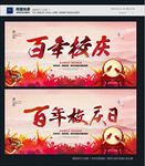 百年校庆