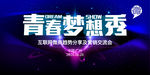 青春梦想秀