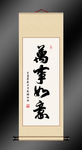 万事如意