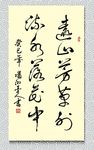 矢量书法墨迹司空曙题鲜于秋林园