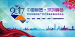 中国标签，深圳峰会