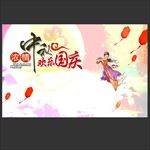 浓情中秋欢乐国庆