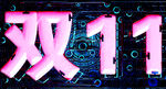 双11海报