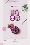 蓝莓果酱海报