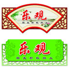 乐观