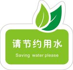 请节约用水
