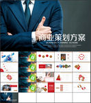 商业策划方案商务报告ppt