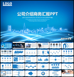 蓝色公司介绍商务汇报PPT模板
