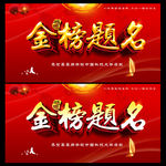金榜题名