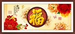 福字挂画