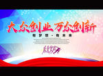 大众创业 万众创新