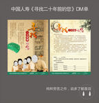 中国人寿寻找二十年前的您宣传单