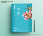 蓝色中国风荷花新品海报