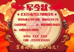 中国风军令状