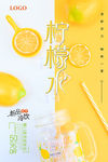 柠檬水促销宣传海报