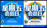 星期五会员日