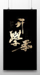 开学季字体设计