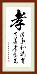 孝字组合书法装裱