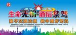 酒驾海报
