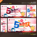 5周年庆