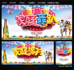 家庭轰趴