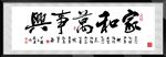 家和万事兴字画