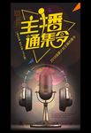 直播平台秀场互动主播招聘海报