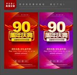 90周年庆