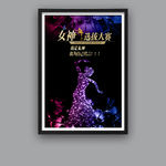 女神选拔