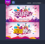 迎新晚会