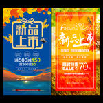 商超秋季新品发布上市活动海报