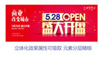OPEN 盛大开盘 地产 公寓