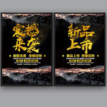 震撼来袭 新品上市