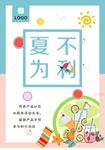 夏不为利