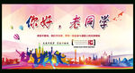 你好老同学舞台背景