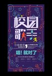 大学生校园歌手歌唱比赛海报