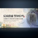 反腐倡廉警钟长鸣