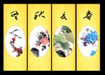 春夏秋冬