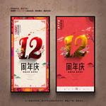 12周年庆