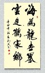 矢量书法海为龙世界云是鹤家乡