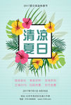 2017清凉夏日商品促销海报