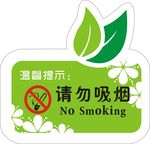 请勿吸烟