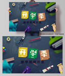 开学季