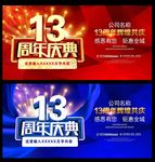 13周年庆