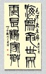 矢量书法海为龙世界云是鹤家乡