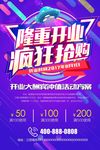 疯狂抢购促销海报开业大酬宾