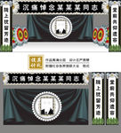 丧葬 灵堂 追悼会挽联幕布设计