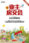 业主房交会