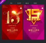 15周年庆