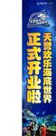 欢乐海底世界开业蓝底旗帜